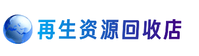 三亚资源回收站
