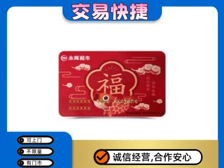 三亚回收永辉超市卡