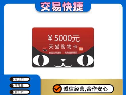 三亚回收天猫购物卡