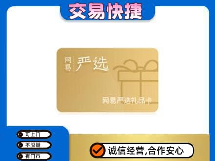 三亚购物卡回收网易严选卡.jpg