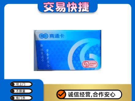 三亚购物卡回收商通卡.jpg