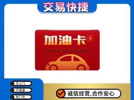 三亚购物卡回收加油卡2.jpg