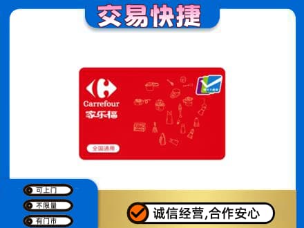 三亚回收家乐福卡