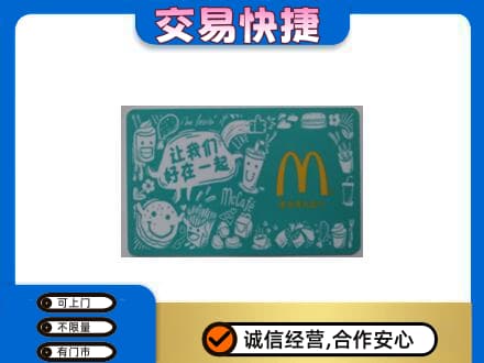 三亚高价回收麦当劳卡