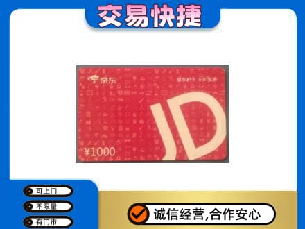 三亚购物卡回收京东卡.jpg