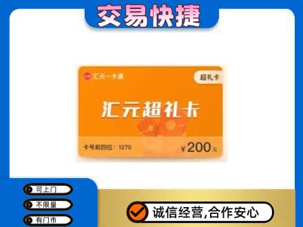 三亚高价回收汇元卡