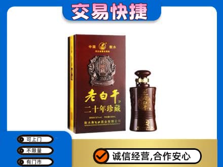 三亚名酒回收老白干20年.jpg